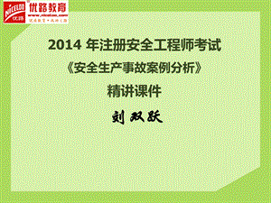 注册安全工程师考试 安全生产事故案例分析 优路精讲讲义.ppt