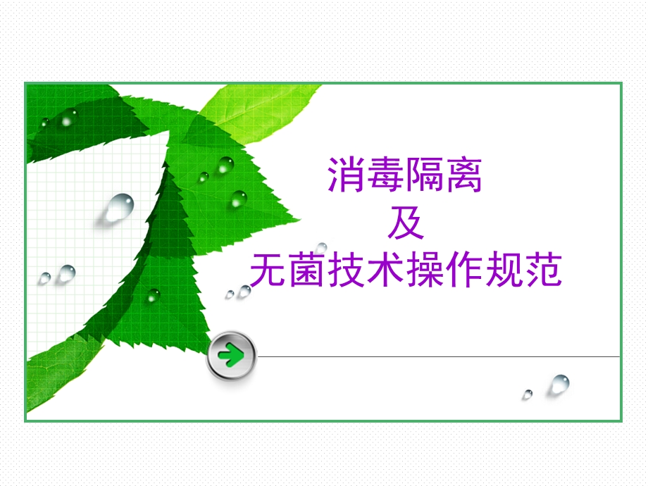 消毒隔离及无菌操作技术规范.ppt_第1页