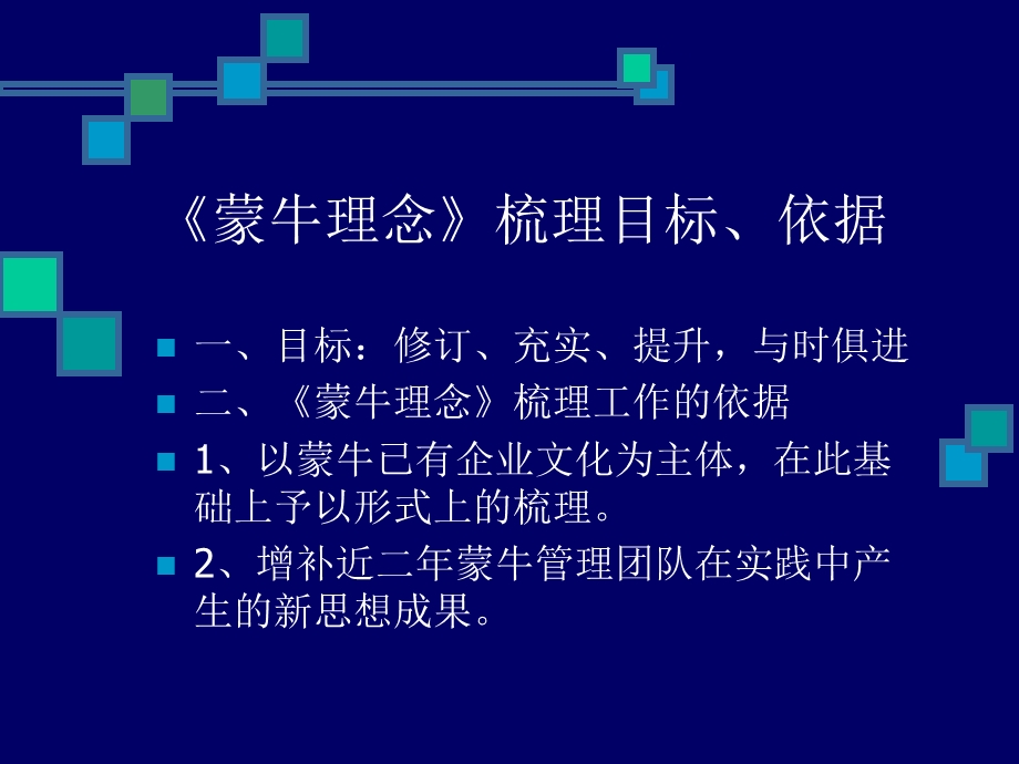 《蒙 牛 理 念》(新).ppt_第2页