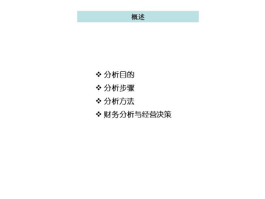 投后管理之财务分析.ppt_第2页