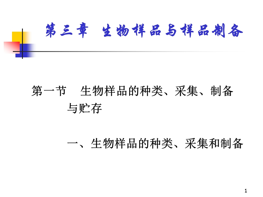 体内药物分析 生物样品与样品制备.ppt.ppt_第1页