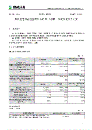 康芝药业：第一季度报告正文.ppt