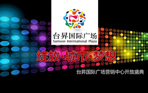 【绽放·城市·梦想】台昇国际广场营销中心开放仪式活动策划方案.ppt