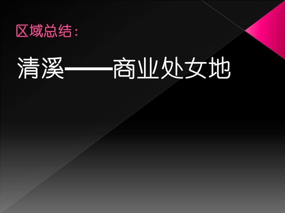 【商业地产PPT】东莞盛和新都会商业营销策略方案74PPT.ppt_第3页