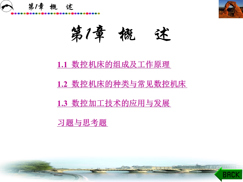 数控机床的组成及工作原理.ppt_第1页