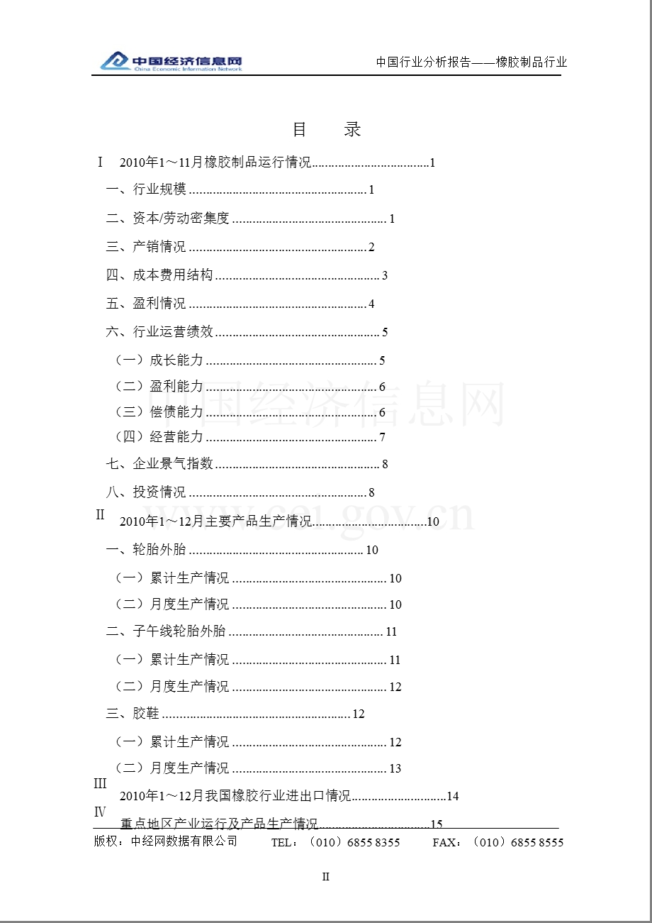 中国橡胶制品行业分析报告（4季度） .ppt_第2页