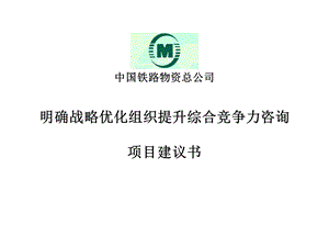 中国铁路物资总公司明确战略优化组织提升综合竞争力咨询项目建议书.ppt