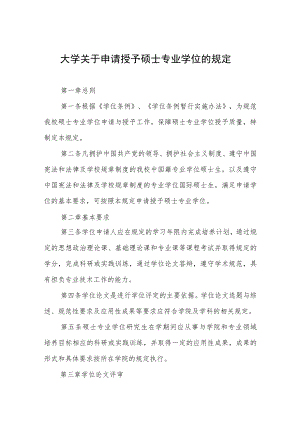 大学关于申请授予硕士专业学位的规定.docx