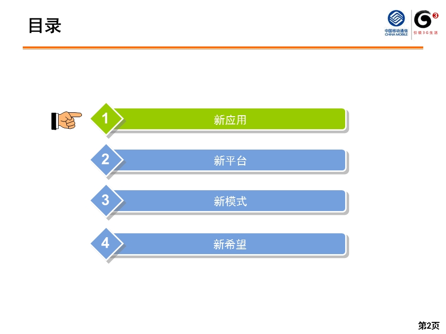 中国移动全省业务支撑工作会议经营分析系统工作汇报.ppt_第2页