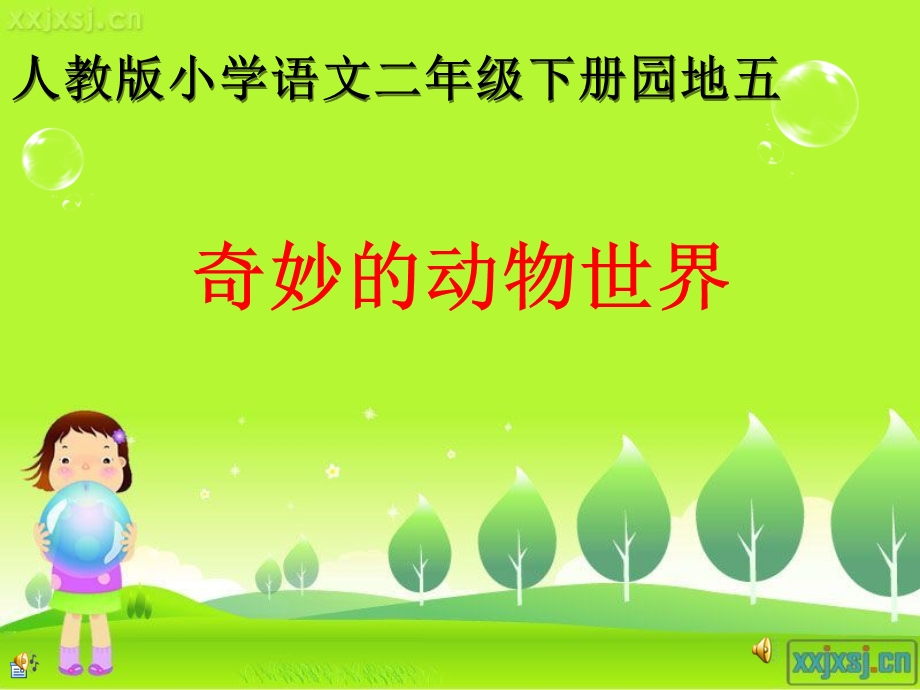 《奇妙的动物世界》 .ppt_第1页