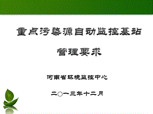 重点污染源自动监控基站现场核查.ppt