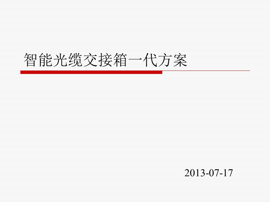 智能光缆交接箱方案.ppt_第1页