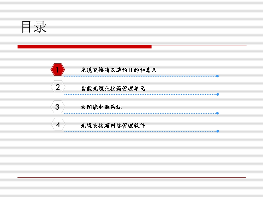 智能光缆交接箱方案.ppt_第2页