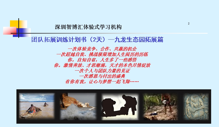 九龙生态园拓展 休闲两天一晚方案王永峰.ppt_第2页