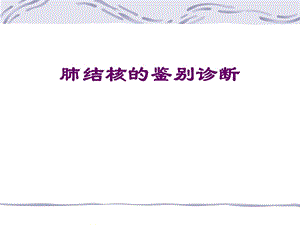 医学ppt肺结核的鉴别诊断.ppt