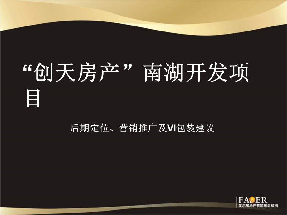 乌鲁木齐“创天房产”南湖开发项目后期定位、营销推广及VI包装建议.ppt_第1页