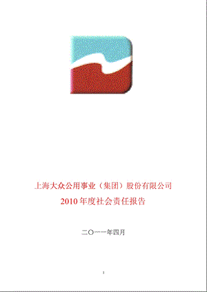 600635大众公用社会责任报告.ppt