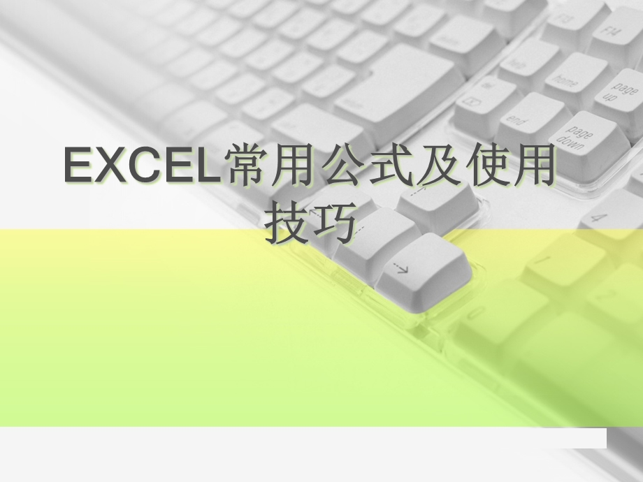 Excel应用技巧.ppt_第1页