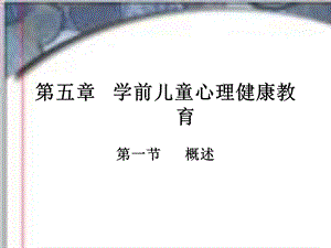 第五章学前儿童心理健康教育ppt.ppt