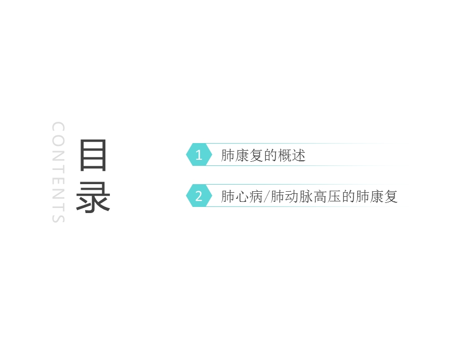 肺心病的肺康复治疗.ppt_第2页