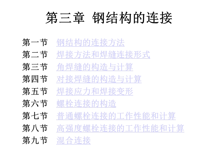 钢结构的连接2.ppt_第1页