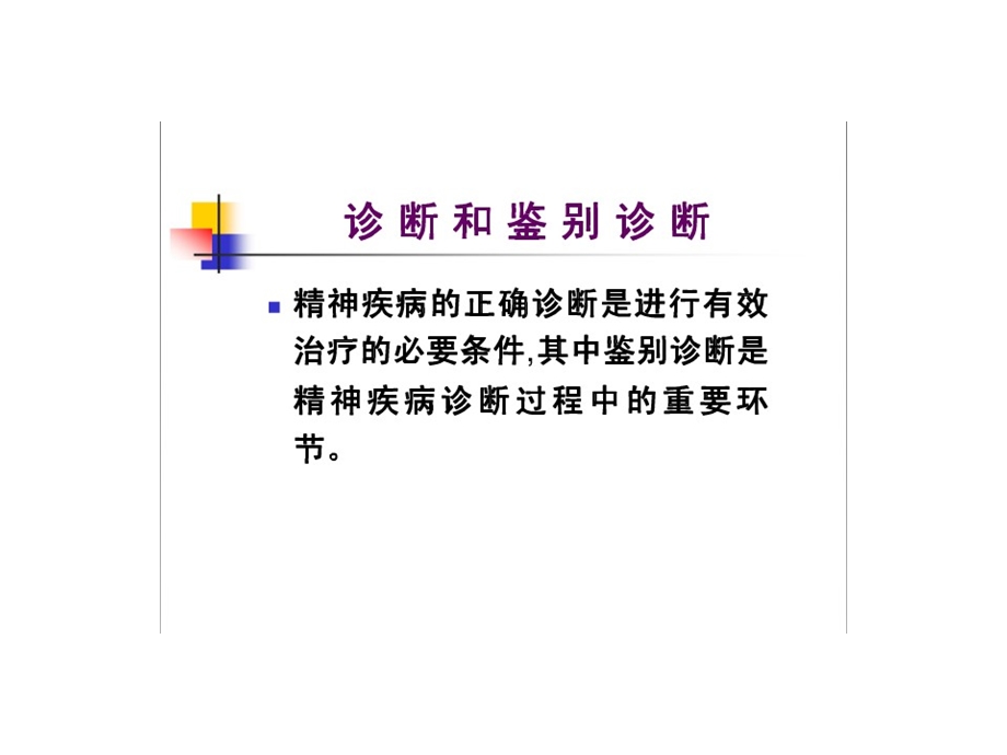 精神鉴别诊断.ppt_第2页