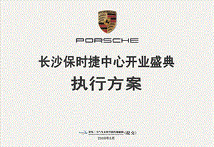 保时捷汽车中心开业盛典活动方案.ppt