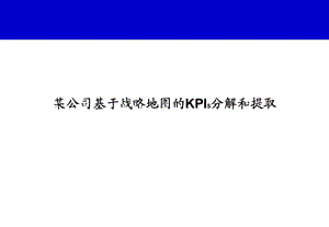 KPI绩效指标分解案例.ppt