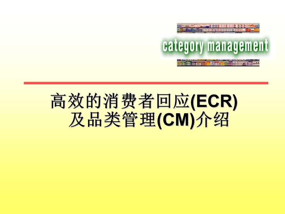 高效的消费者回应(ECR)及品类管理(CM)介绍.ppt_第1页