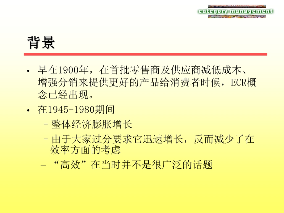 高效的消费者回应(ECR)及品类管理(CM)介绍.ppt_第3页