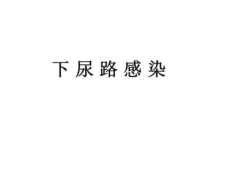 下尿路感染.ppt_第1页