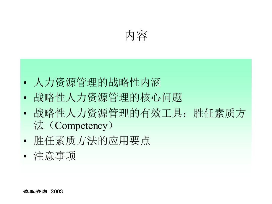 胜任素质方法与人力资源管理.ppt_第2页