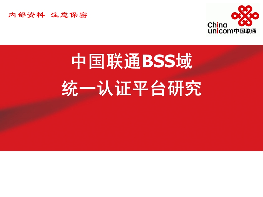 中国联通BSS域统一认证平台研究.ppt_第1页