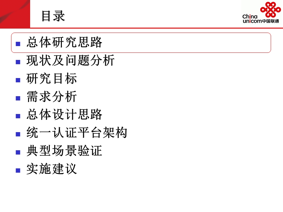 中国联通BSS域统一认证平台研究.ppt_第2页