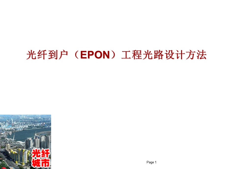 光纤到户（EPON）工程光路设计方法.ppt_第1页