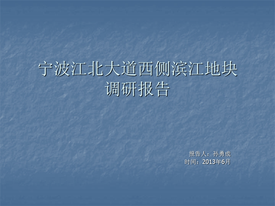 宁波江北大道西侧滨江地块调研32p.ppt_第1页