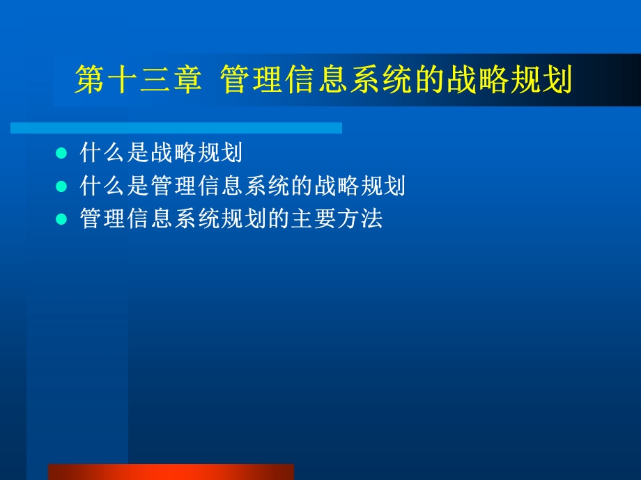 管理信息系统信息系统规划.ppt_第1页