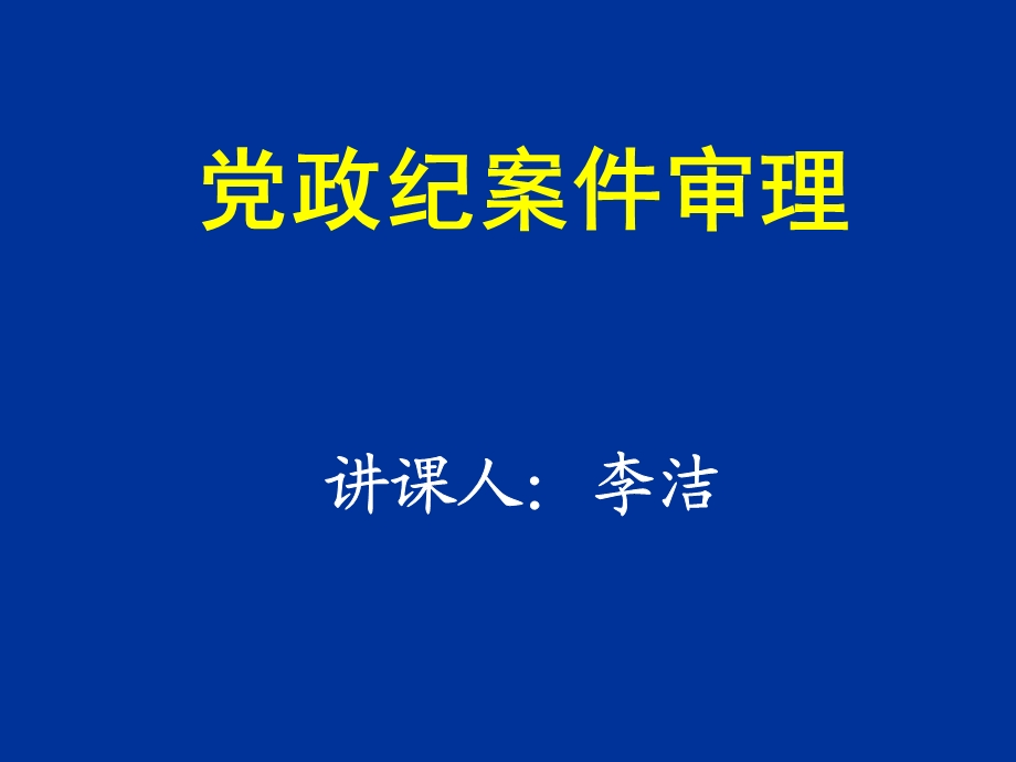 党政纪案件审理(李洁讲义).ppt_第1页
