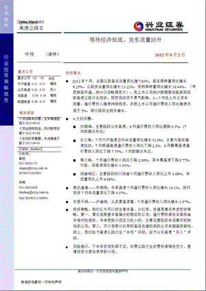 公路行业投资策略报告：等待经济筑底、货车流量回升0905.ppt