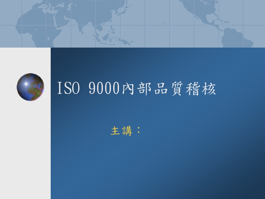 ISO9000内部品质稽核讲义.ppt_第1页