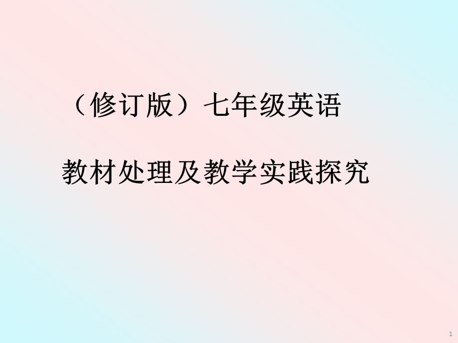 新目标七级英语教材处理及教学实践探究.ppt_第1页