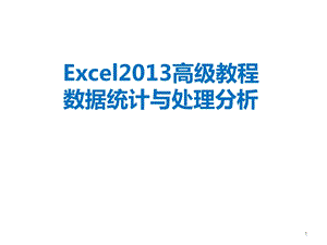 Excel高级教程数据处理及分析.ppt