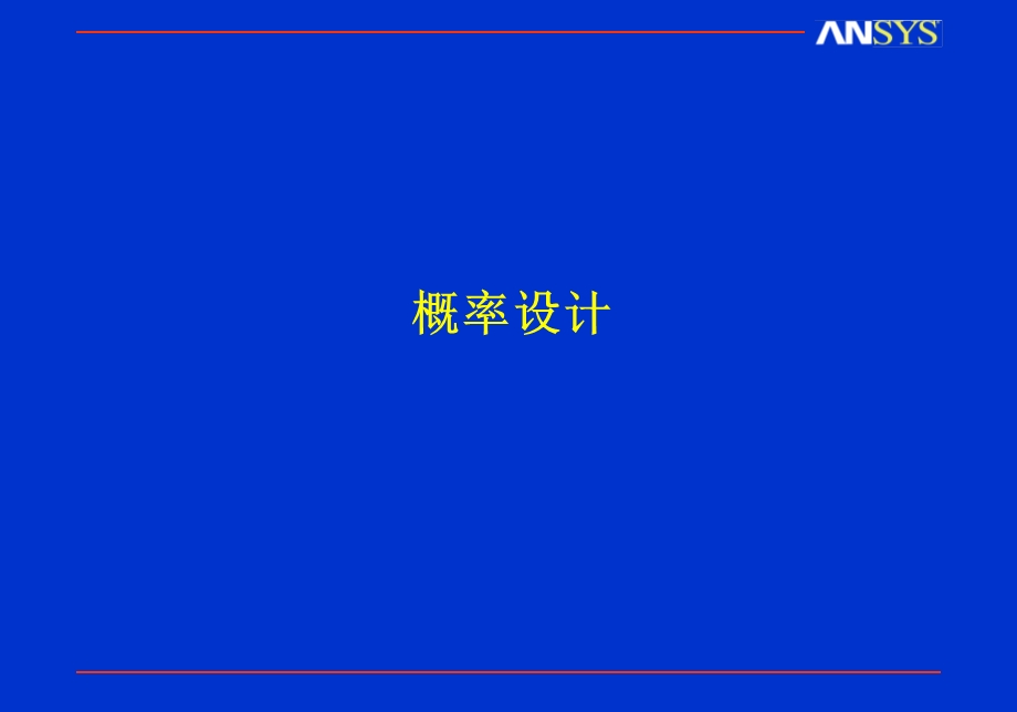 ANSYS概率设计PDS讲义.ppt_第1页