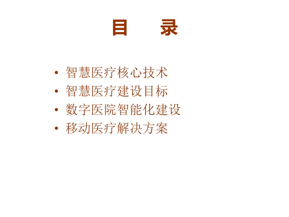 数字医院智能化建设.ppt_第2页