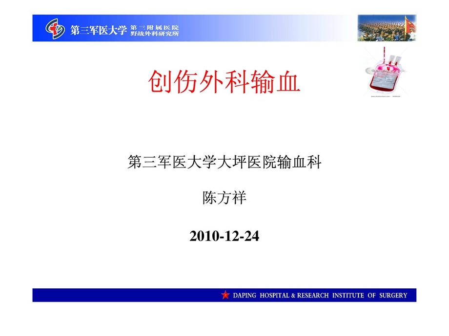 [宝典]创伤外科医学输血 第全军医大学1676874766.ppt_第1页