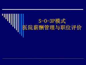 S O 3P模式现代医院薪酬管理与岗位评价.ppt