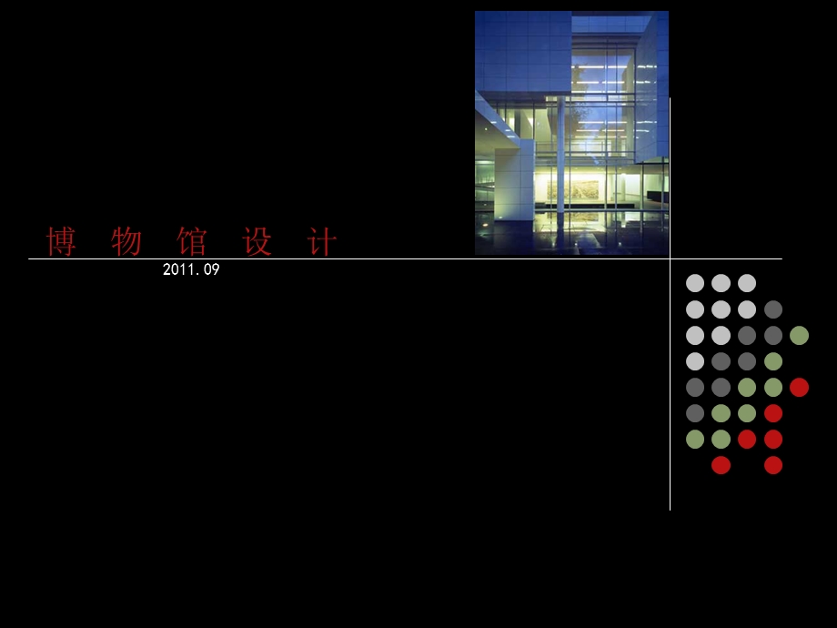博物馆设计.ppt.ppt_第1页