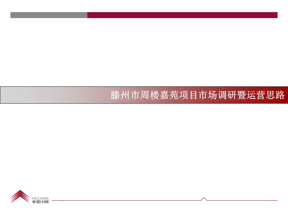 4月滕州市周楼嘉苑项目市场调研暨运营思路60p.ppt_第1页