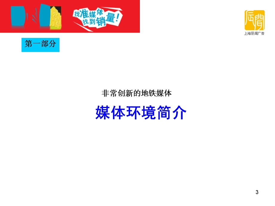 上海地铁拉手广告剖析.ppt_第3页