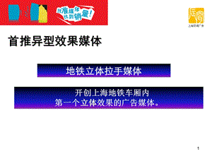 上海地铁拉手广告剖析.ppt